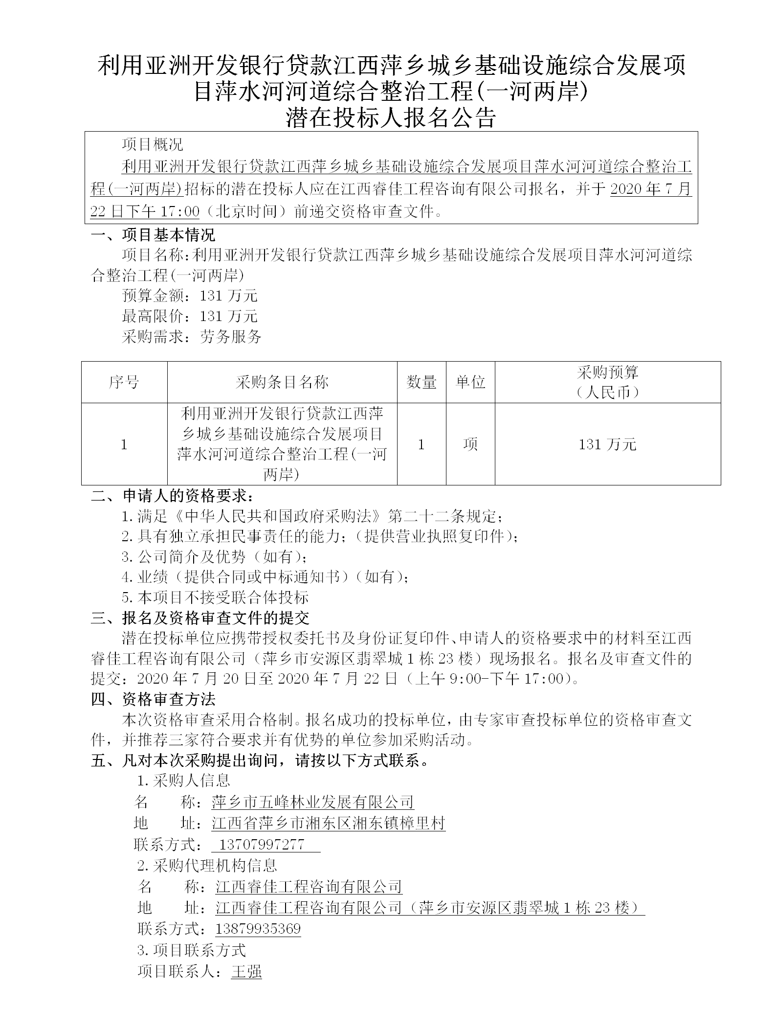 使用亚洲开发银行贷款江西萍乡城乡基础设施综合生长项目萍水河河流综合整治工程(一河两岸)潜在投标人报名通告_01.png