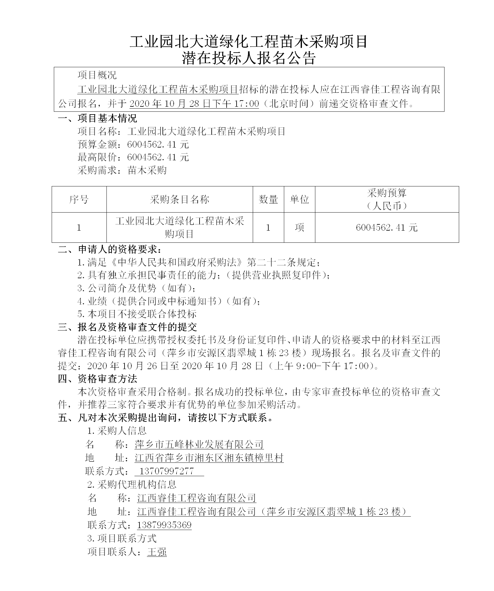 工业园北大道绿化工程苗木采购项目潜在投标人报名通告_01.png