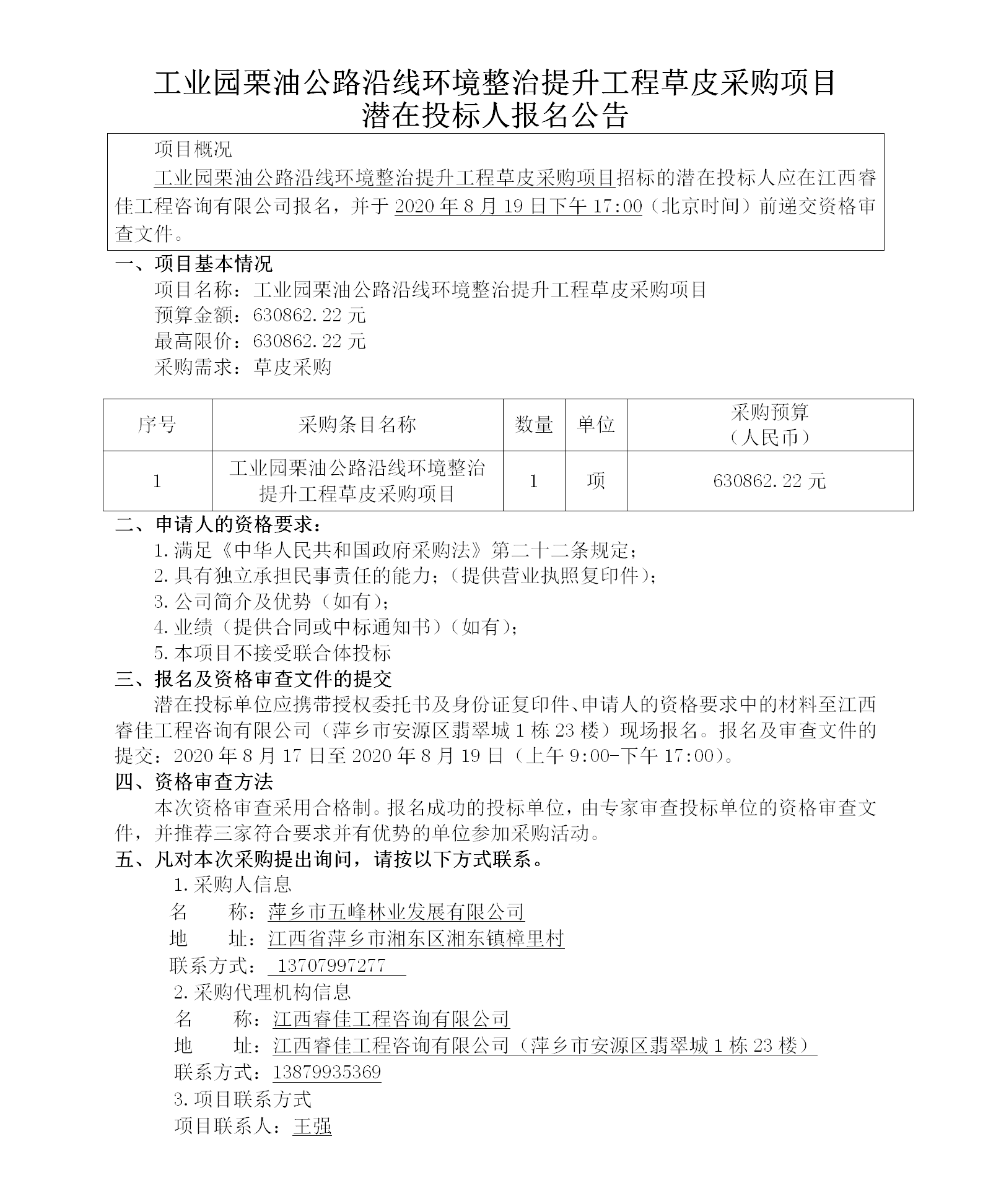 工业园栗油公路沿线情形整治提升工程草皮采购项目潜在投标人报名通告_01.png