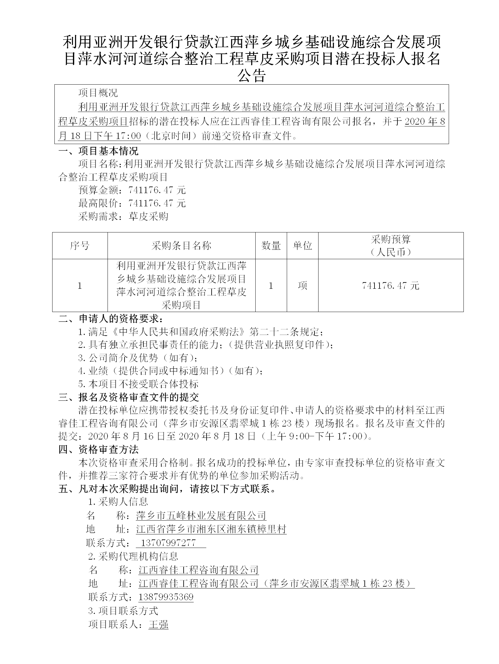 使用亚洲开发银行贷款江西萍乡城乡基础设施综合生长项目萍水河河流综合整治工程草皮采购项目潜在投标人报名通告_01.png