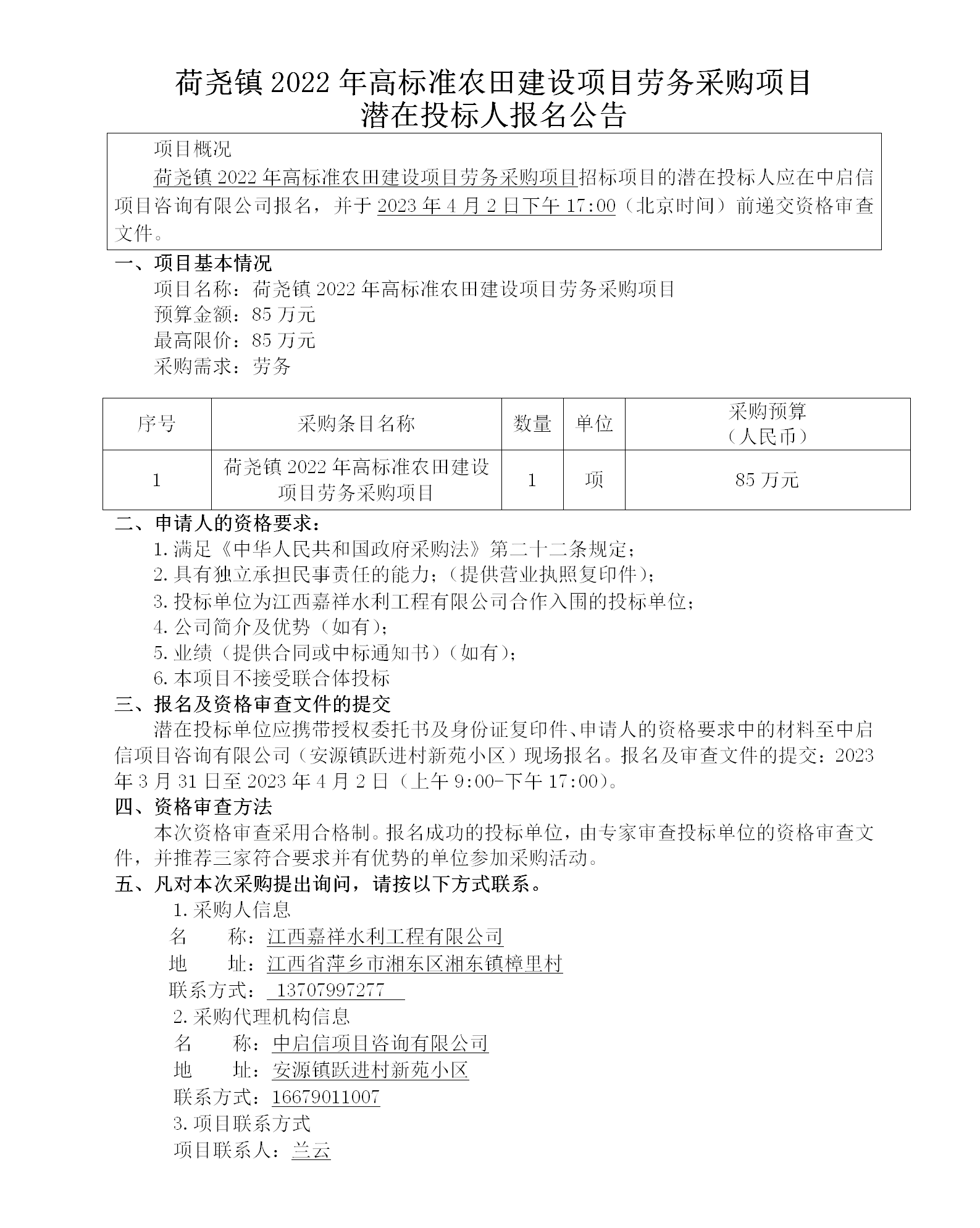 荷尧镇2022年高标准农田建设项目劳务采购项目潜在投标人报名通告_01.png