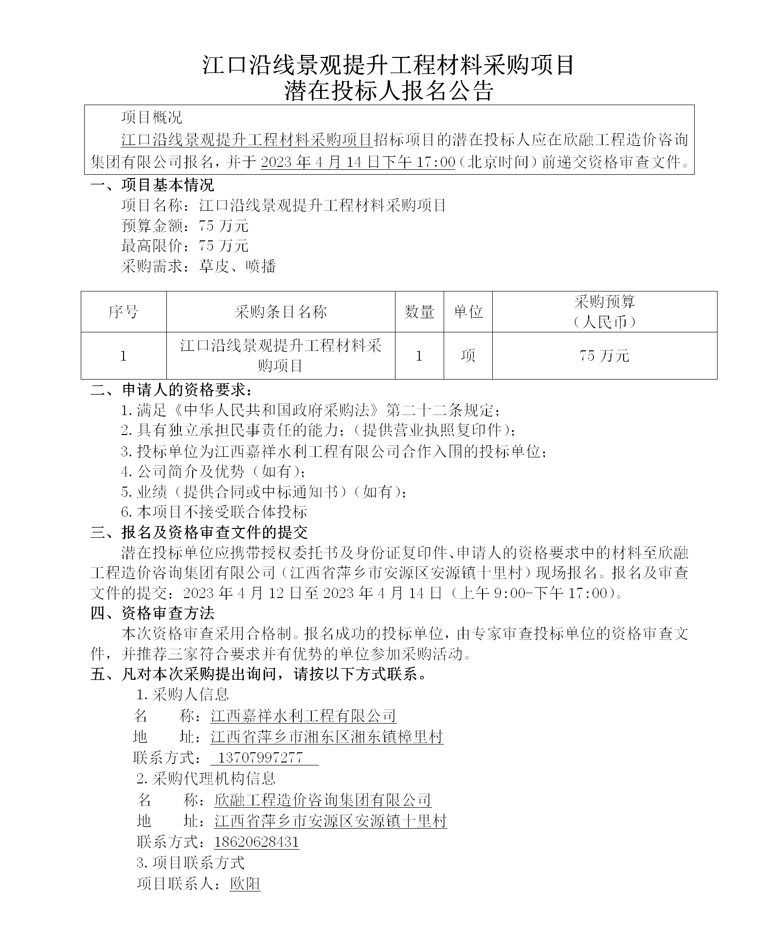 江口沿线景观提升工程质料采购项目潜在投标人报名通告_01.png