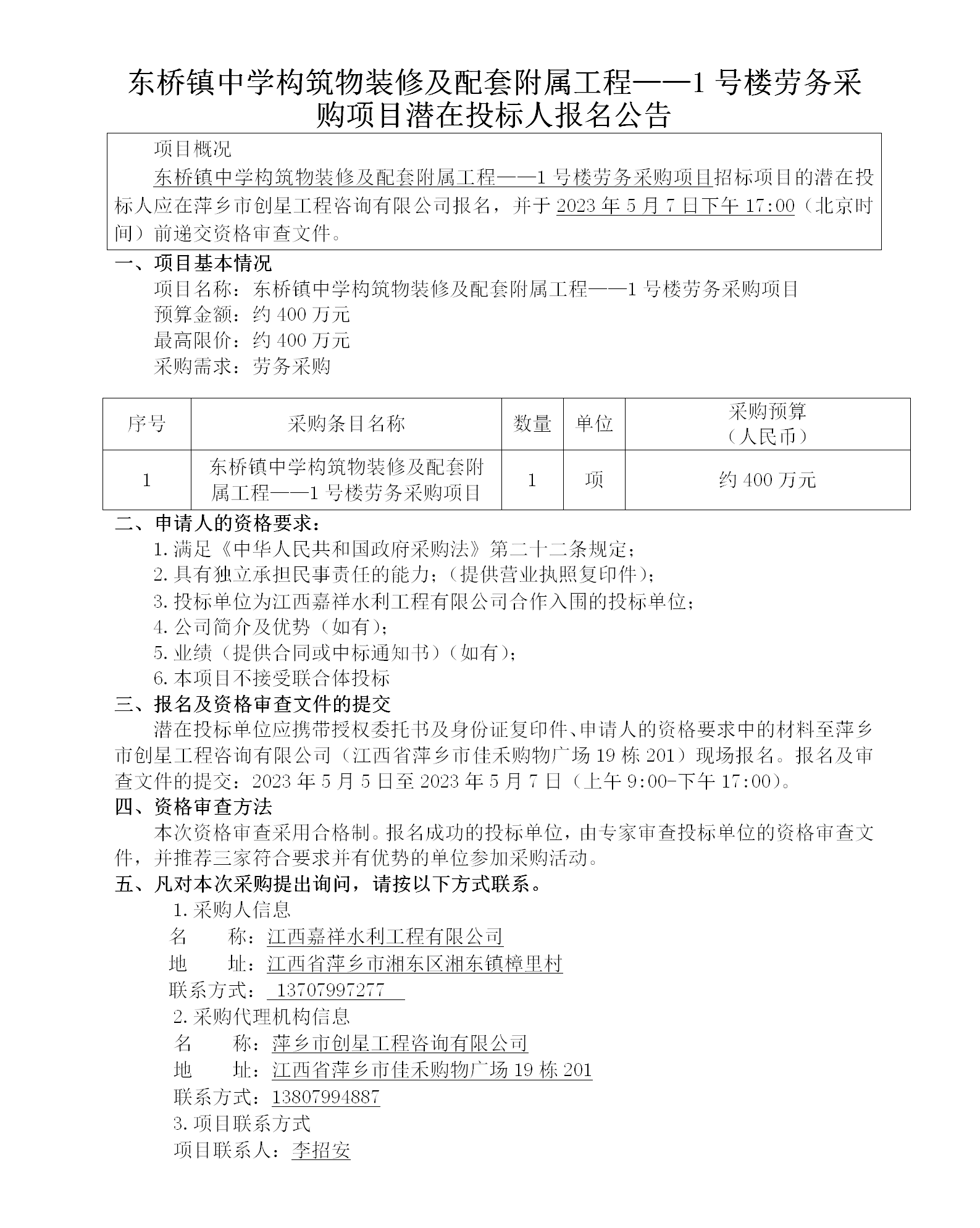 东桥镇中学修建物装修及配套隶属工程——1号楼劳务采购项目潜在投标人报名通告_01.png