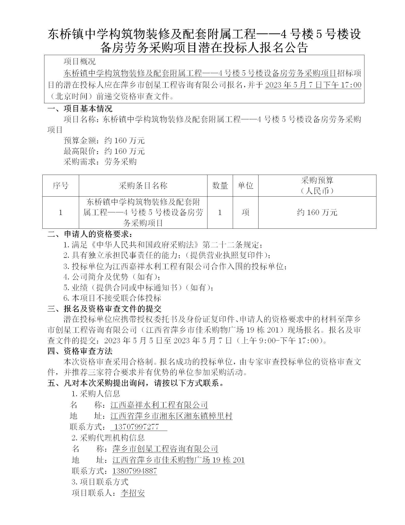 东桥镇中学修建物装修及配套隶属工程——4号楼5号楼装备房劳务采购项目潜在投标人报名通告_01.png