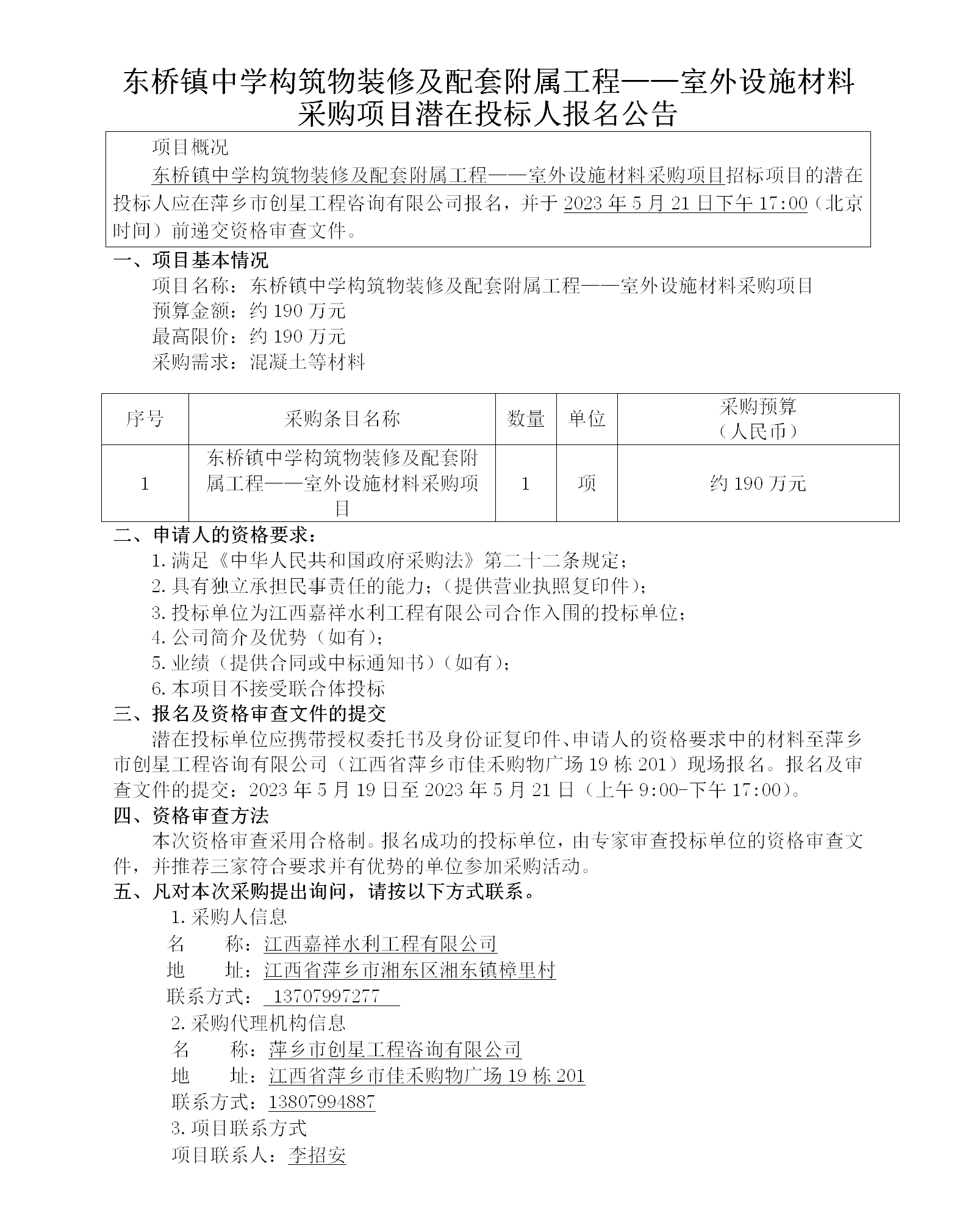 东桥镇中学修建物装修及配套隶属工程——室外设施质料采购项目潜在投标人报名通告_01.png