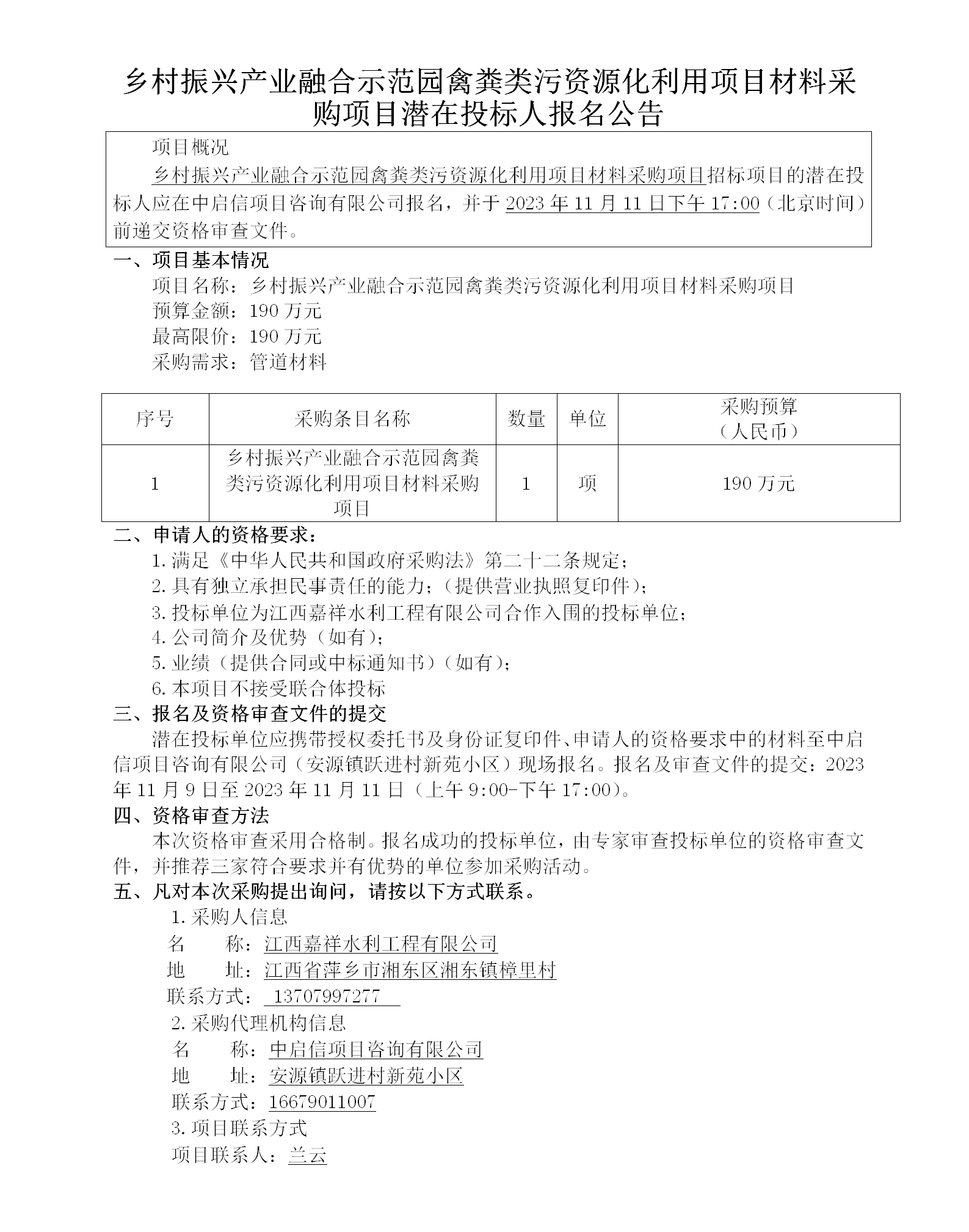 墟落振兴工业融合树模园禽粪类污资源化使用项目质料采购项目潜在投标人报名通告_01.png