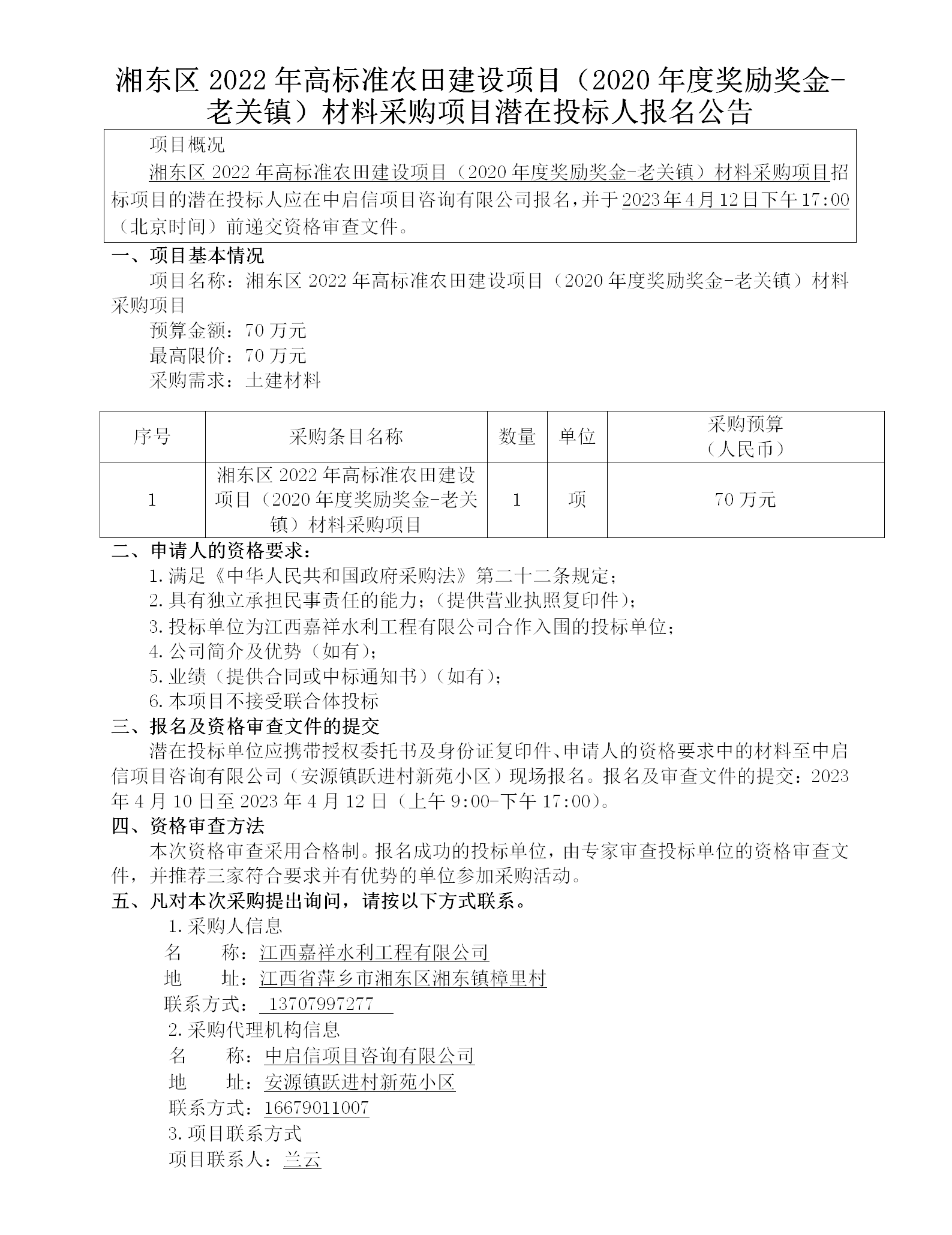 湘东区2022年高标准农田建设项目（2020年度奖励奖金-老关镇）质料采购项目潜在投标人报名通告_01.png