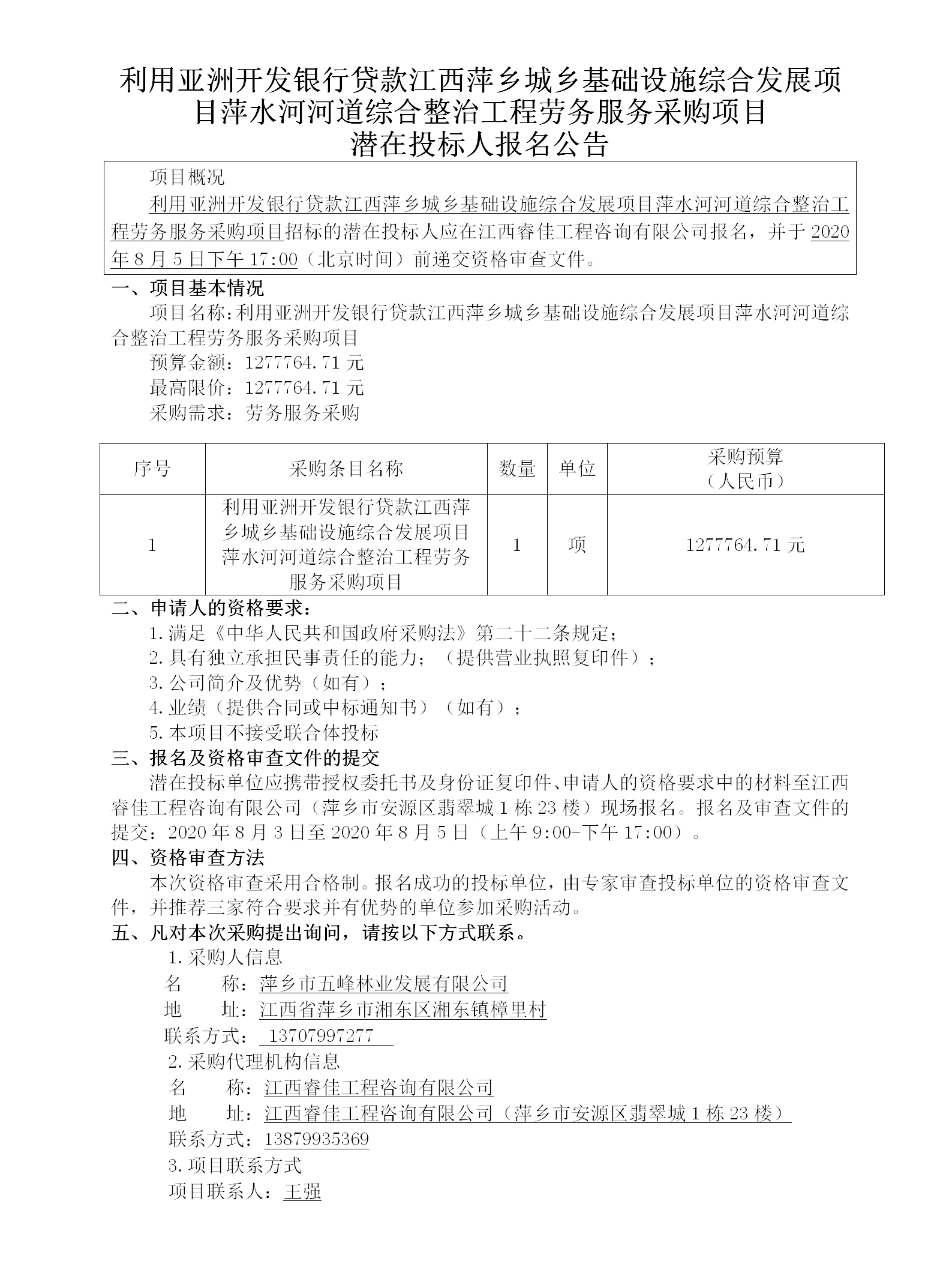 使用亚洲开发银行贷款江西萍乡城乡基础设施综合生长项目萍水河河流综合整治工程劳务效劳采购项目潜在投标人报名通告_01.png