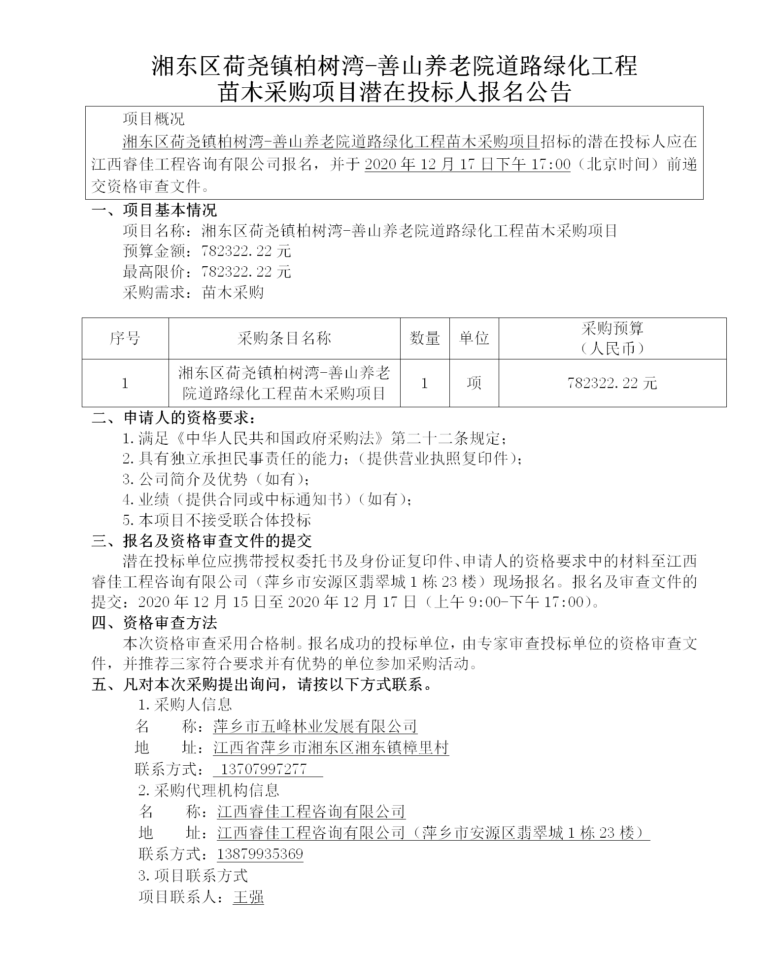 湘东区荷尧镇柏树湾-善山养老院蹊径绿化工程苗木采购项目潜在投标人报名通告_01.png