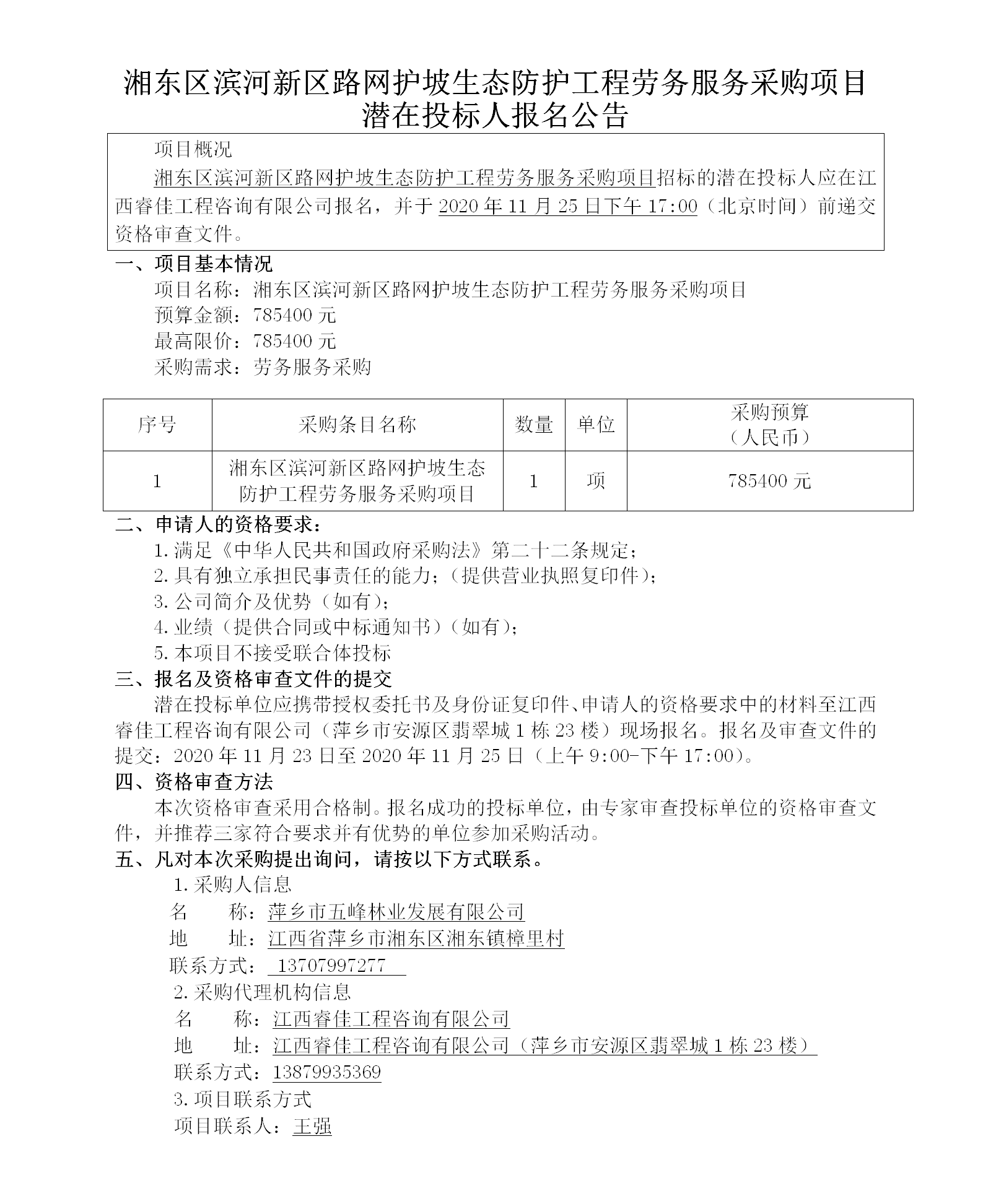 湘东区滨河新区路网护坡生态防护工程劳务效劳采购项目潜在投标人报名通告_01.png