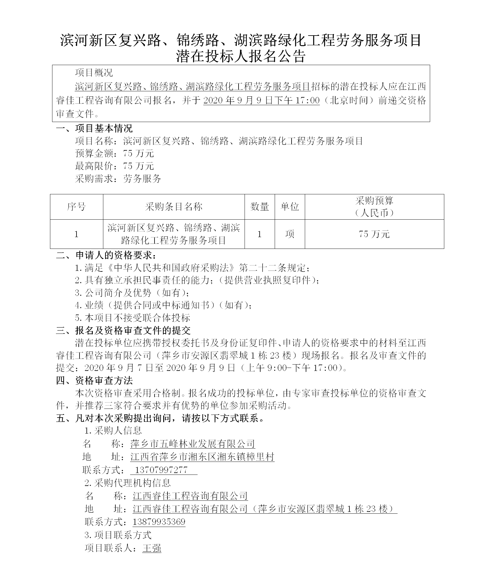 滨河新区再起路、漂亮路、湖滨路绿化工程劳务效劳项目潜在投标人报名通告_01.png