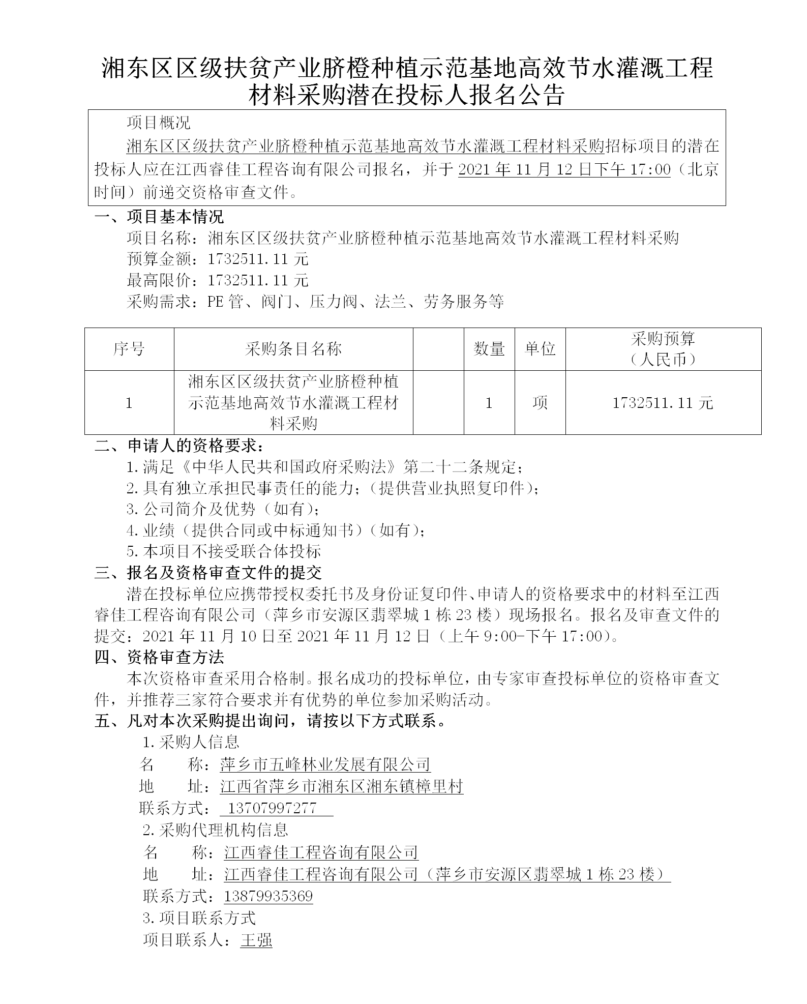 湘东戋戋级扶贫工业脐橙莳植树模基地高效节水浇灌工程质料采购潜在投标人报名通告_01.png