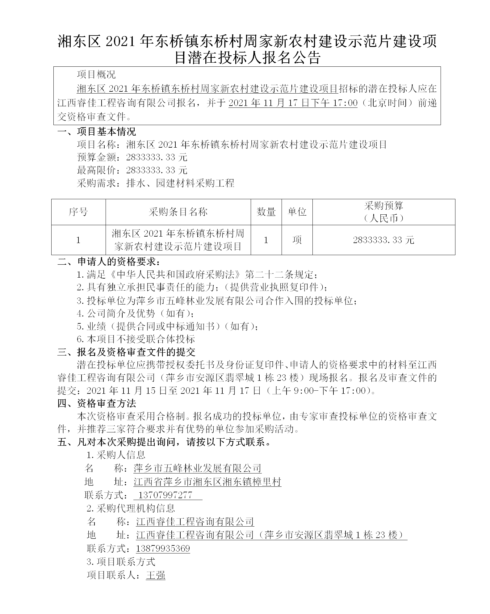 湘东区2021年东桥镇东桥村周家新农村建设树模片建设项目潜在投标人报名通告_01.png