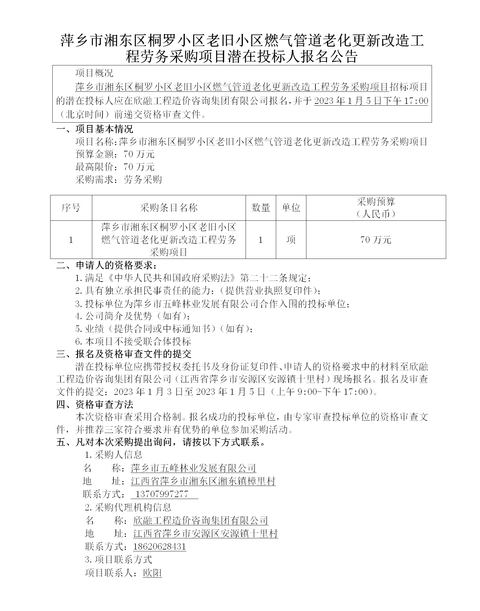 萍乡市湘东区桐罗小区老旧小区燃气管道老化更新刷新工程劳务采购项目潜在投标人报名通告_01.png