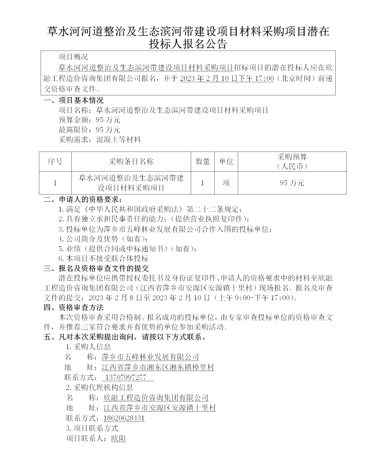 草水河河流整治及生态滨河带建设项目质料采购项目潜在投标人报名通告_01.png