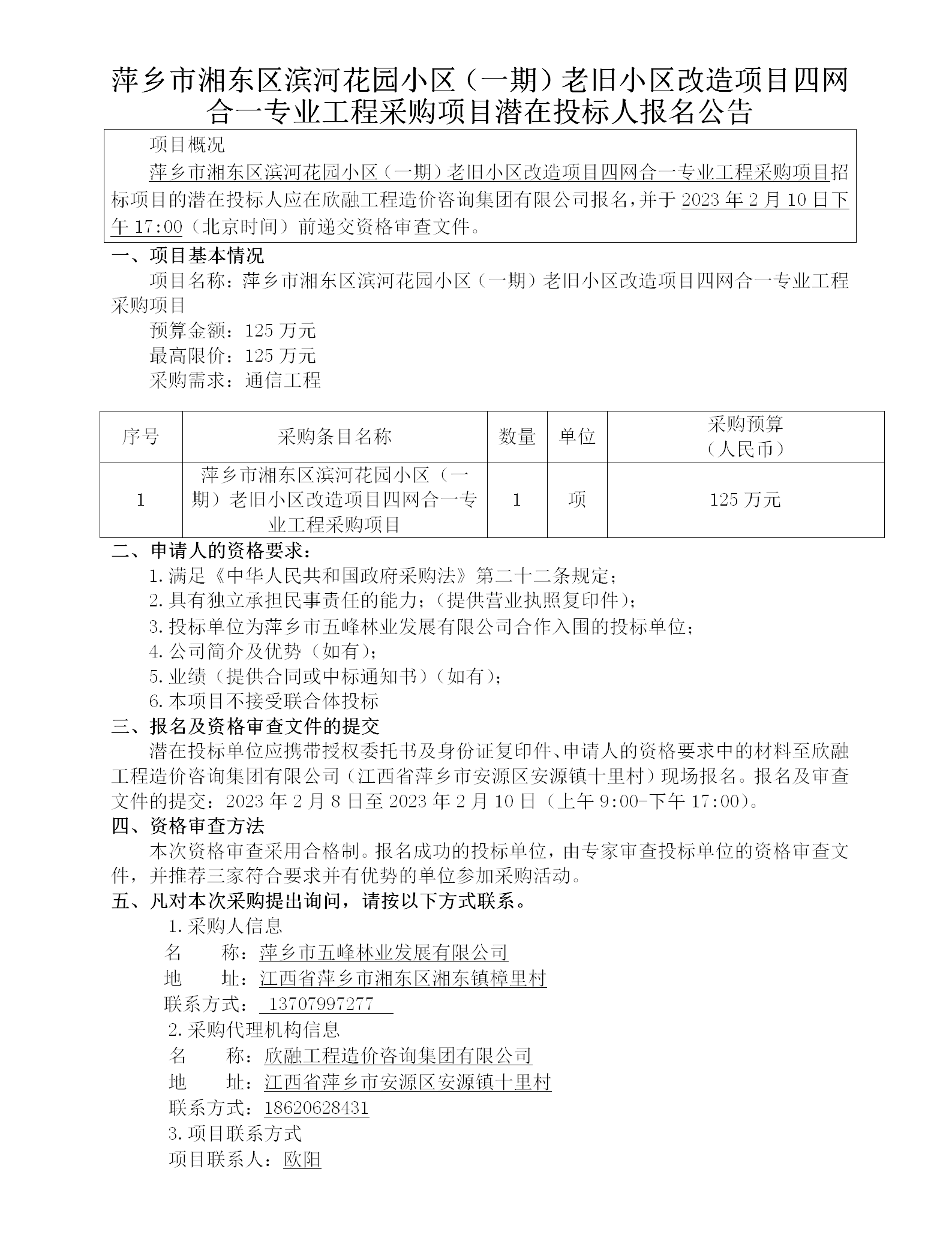 萍乡市湘东区滨河花园小区（一期）老旧小区刷新项目四网合一专业工程采购项目潜在投标人报名通告_01.png