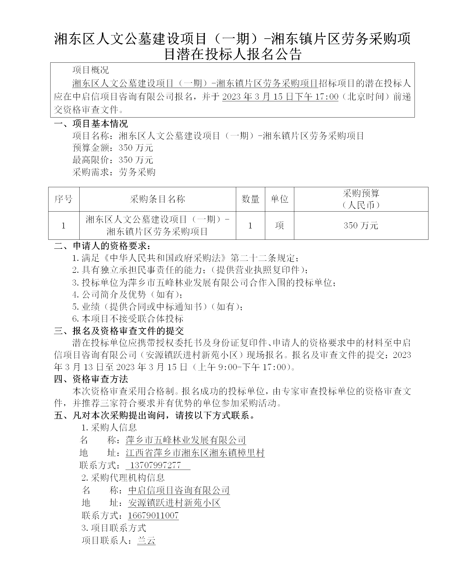 湘东区人文公墓建设项目（一期）-湘东镇片区劳务采购项目潜在投标人报名通告_01.png