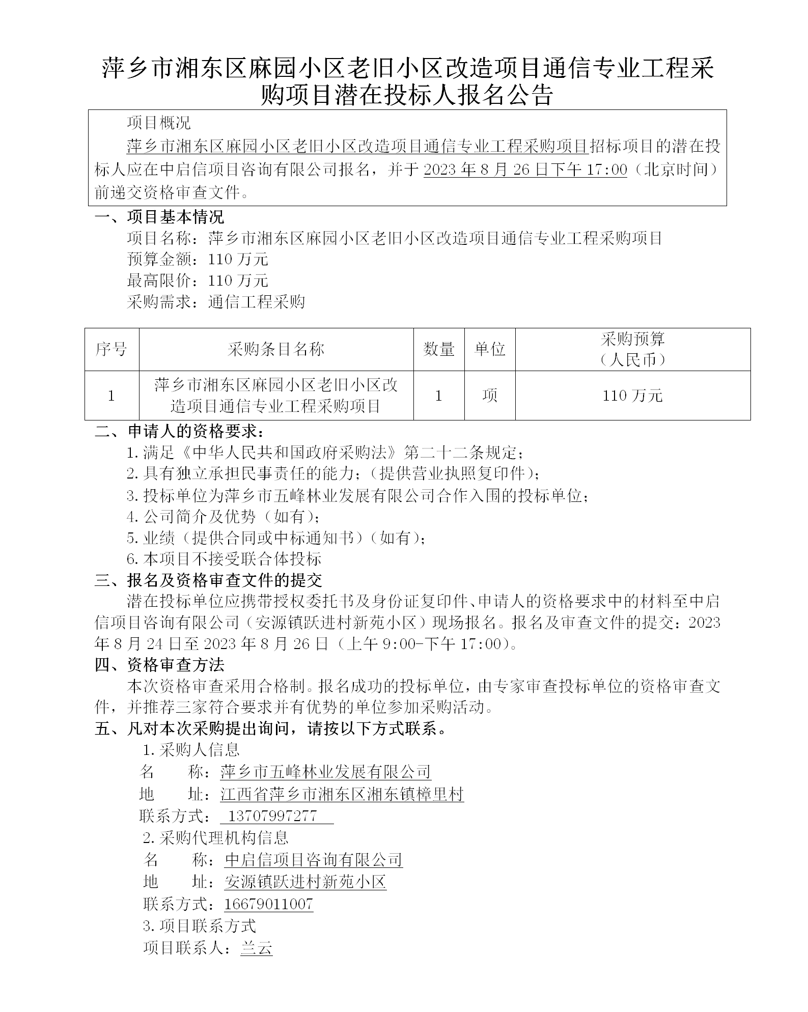 萍乡市湘东区麻园小区老旧小区刷新项目通讯专业工程采购项目潜在投标人报名通告_01.png