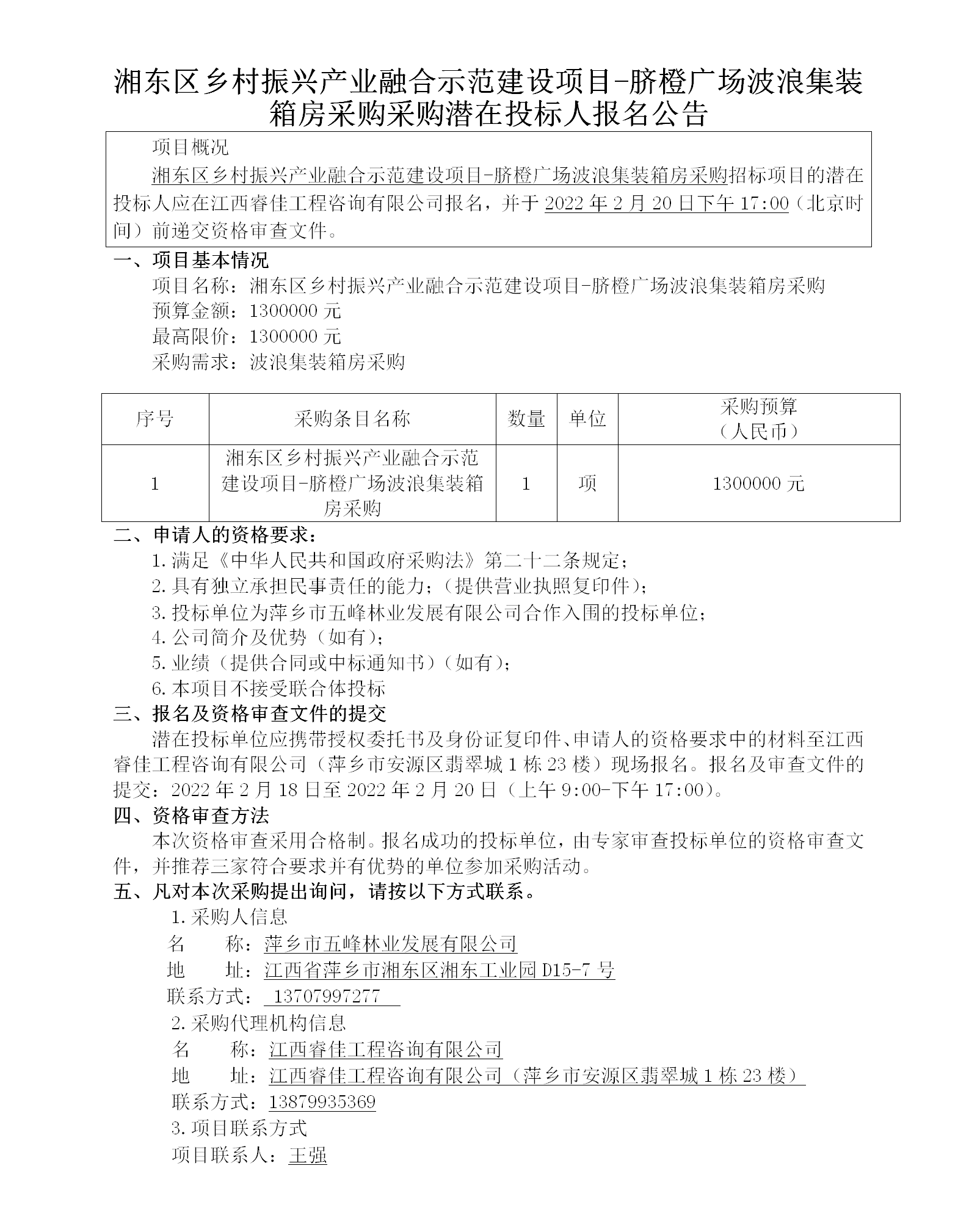 湘东区墟落振兴工业融合树模建设项目-脐橙广场海浪集装箱房采购采购潜在投标人报名通告_01.png