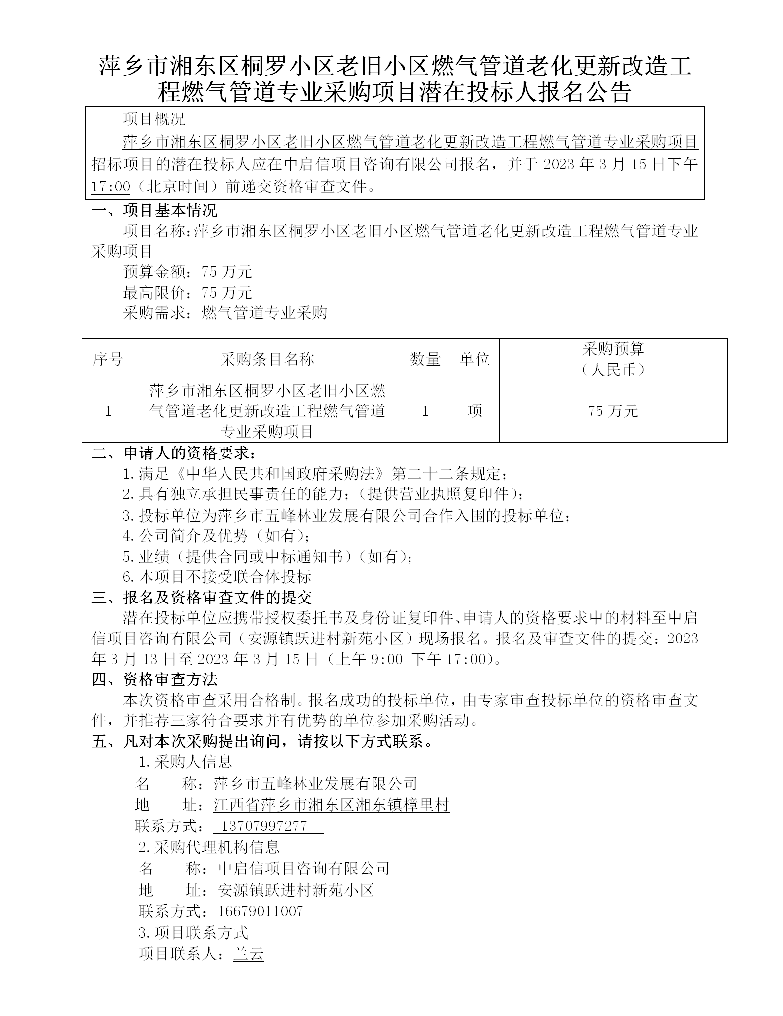 萍乡市湘东区桐罗小区老旧小区燃气管道老化更新刷新工程燃气管道专业采购项目潜在投标人报名通告_01.png