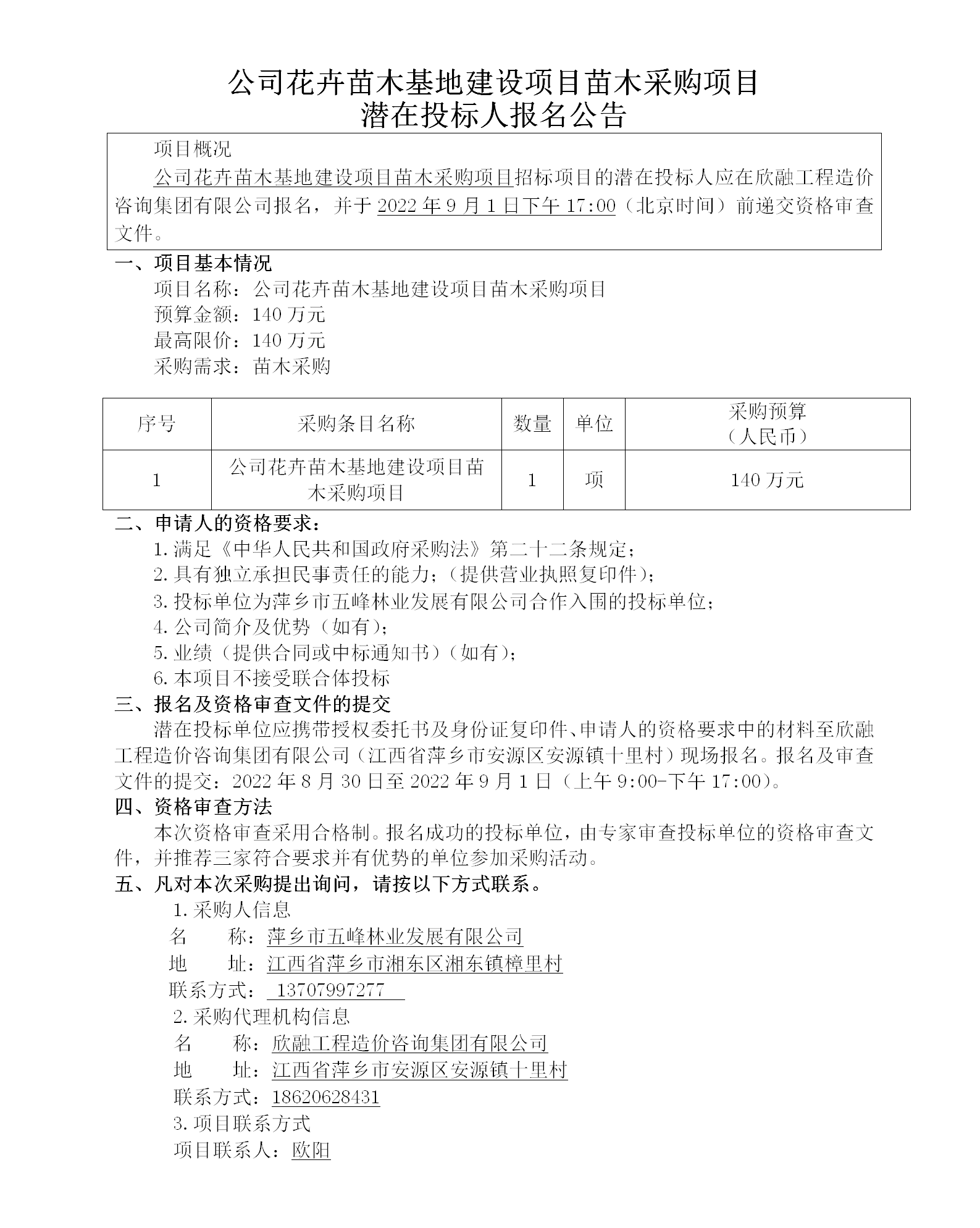 公司花卉苗木基地建设项目苗木采购项目潜在投标人报名通告_01.png