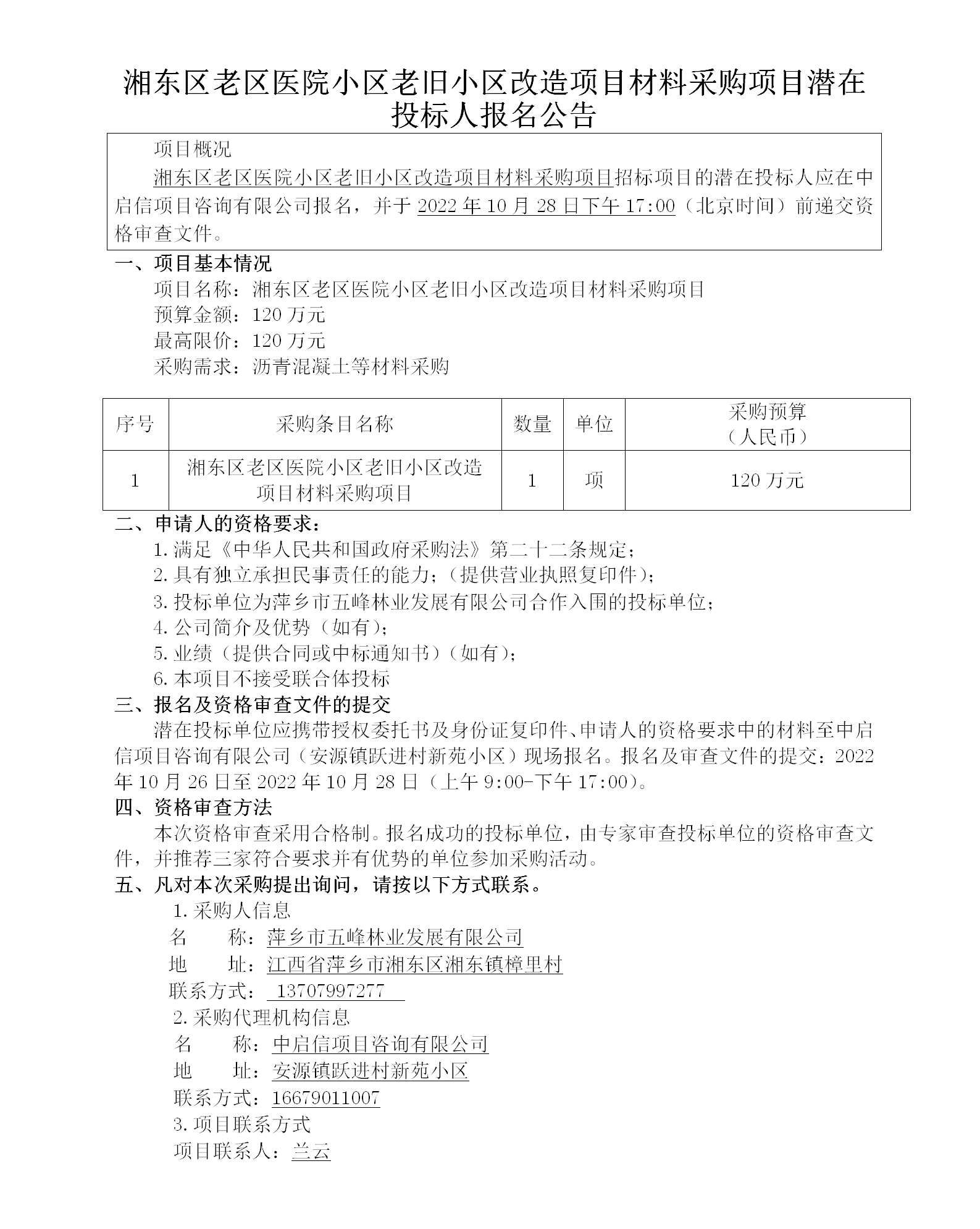 湘东区老区医院小区老旧小区刷新项目质料采购项目潜在投标人报名通告_01.png