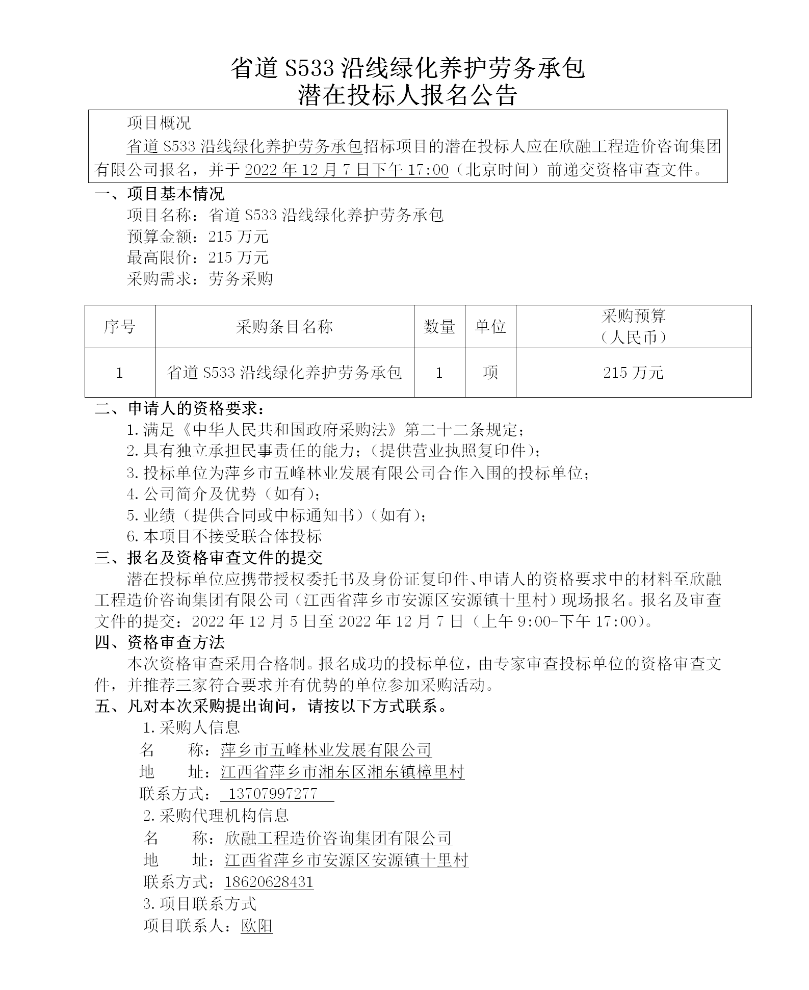 省道S533沿线绿化养护劳务承包潜在投标人报名通告_01.png