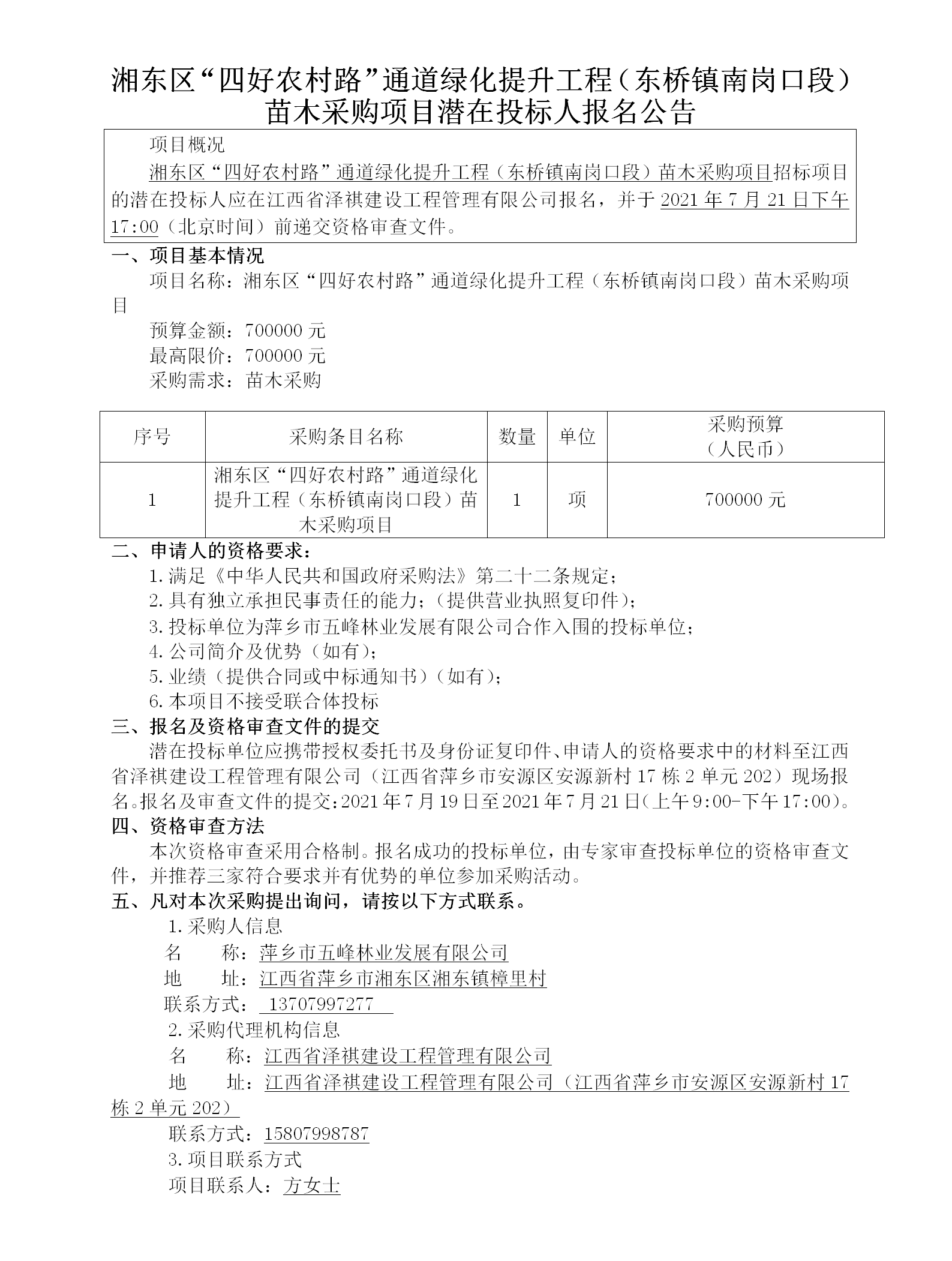 湘东区“四好农村路”通道绿化提升工程（东桥镇南岗口段）苗木采购项目潜在投标人报名通告_01.png