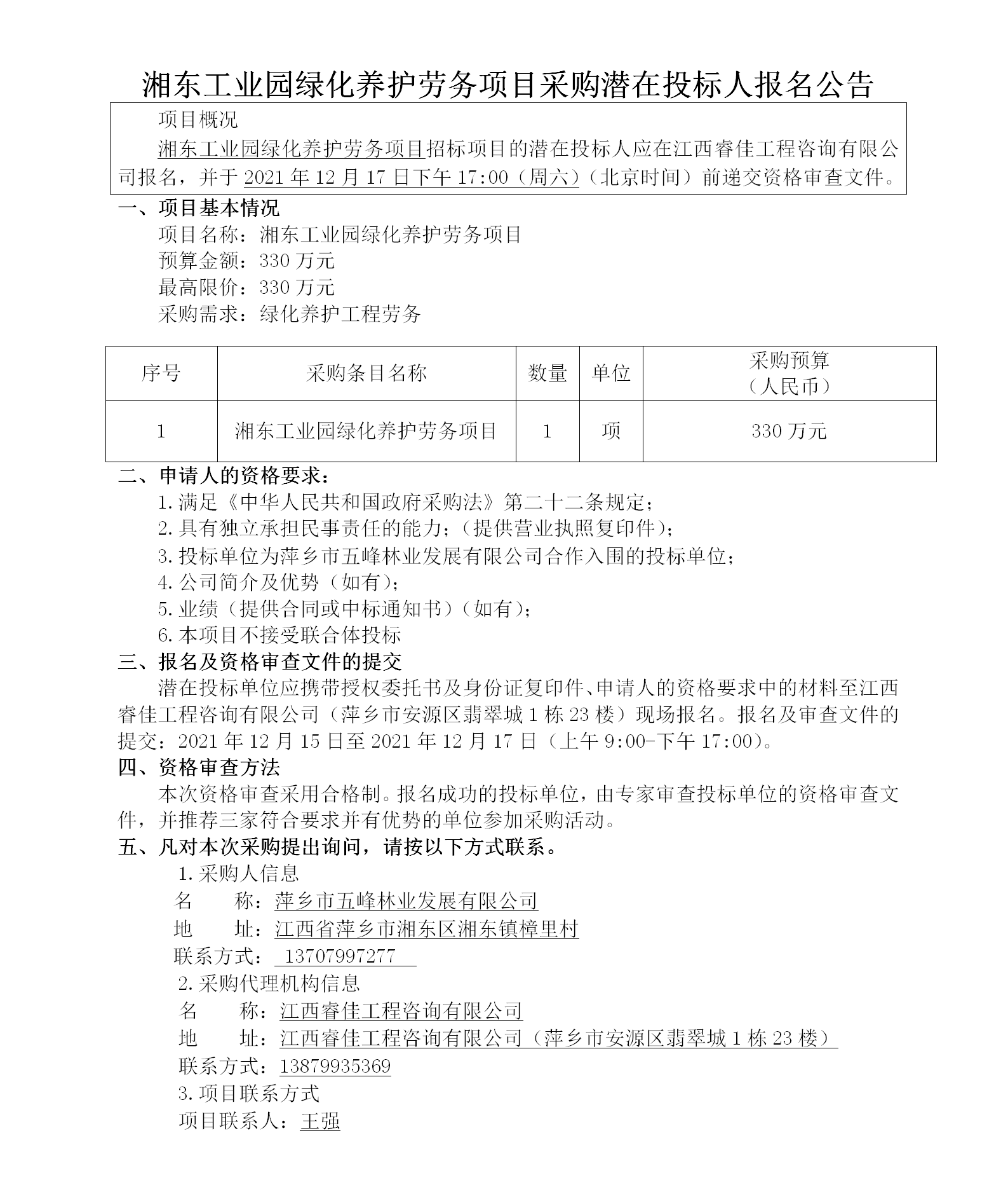 湘东工业园绿化养护劳务项目采购潜在投标人报名通告_01.png